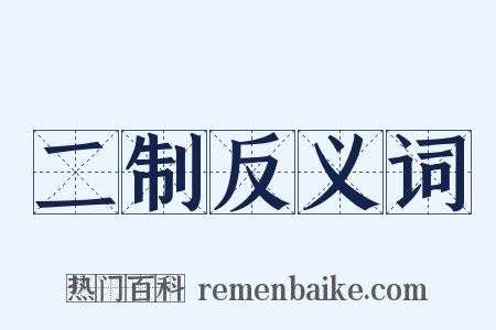 二制反义词是什么意思的图片